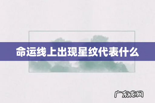 命运线上出现星纹代表什么