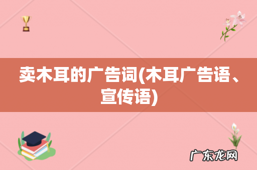 木耳广告语、宣传语 卖木耳的广告词