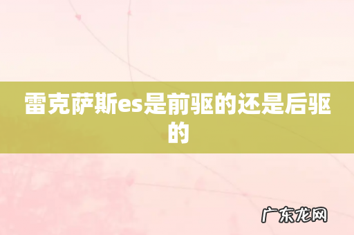 雷克萨斯es是前驱的还是后驱的