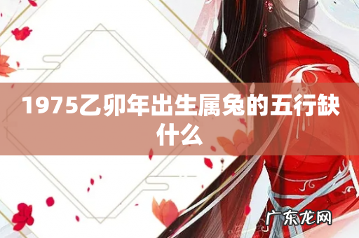 1975乙卯年出生属兔的五行缺什么
