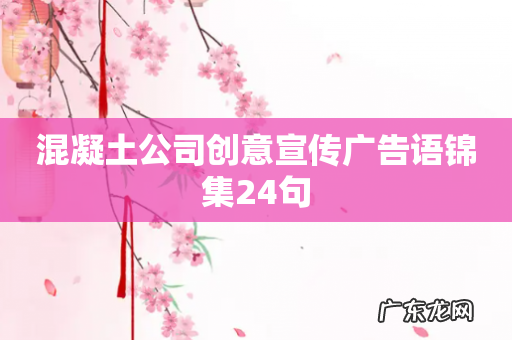 混凝土公司创意宣传广告语锦集24句