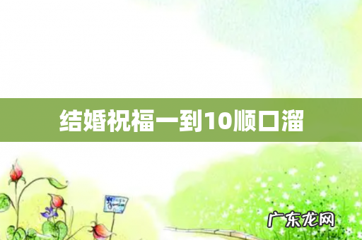 结婚祝福一到10顺口溜