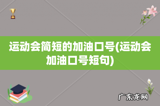 运动会加油口号短句 运动会简短的加油口号