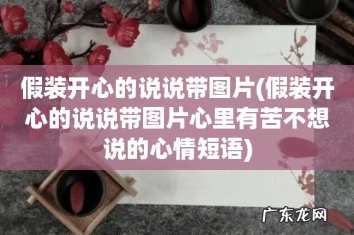 假装开心的说说带图片心里有苦不想说的心情短语 假装开心的说说带图片