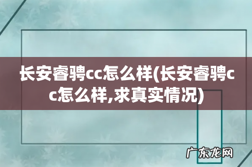 长安睿骋cc怎么样,求真实情况 长安睿骋cc怎么样