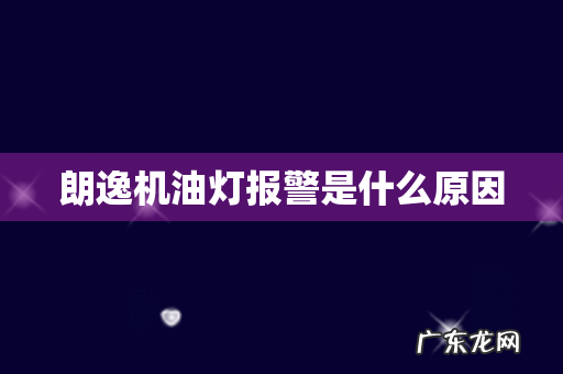 朗逸机油灯报警是什么原因