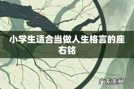 小学生适合当做人生格言的座右铭