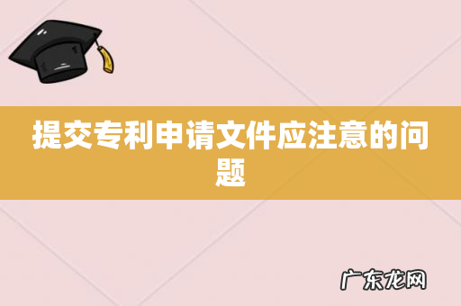 提交专利申请文件应注意的问题