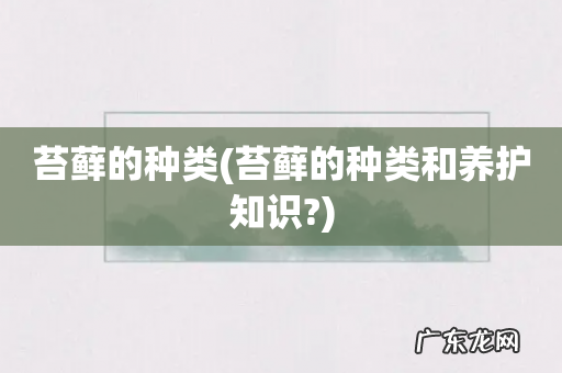 苔藓的种类和养护知识? 苔藓的种类