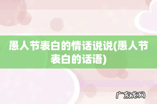 愚人节表白的话语 愚人节表白的情话说说