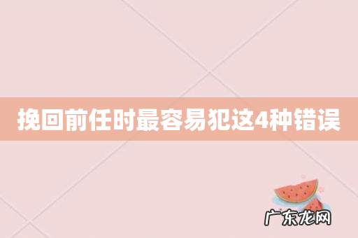 挽回前任时最容易犯这4种错误