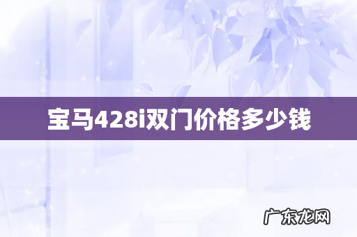 宝马428i双门价格多少钱