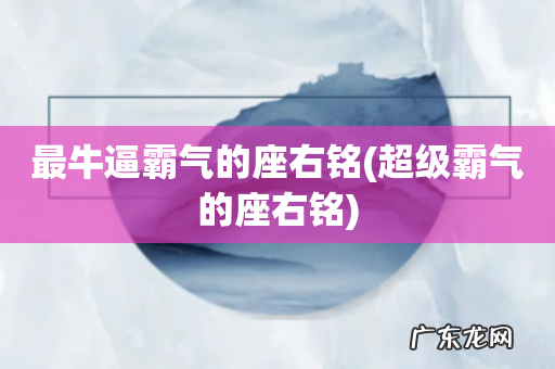 超级霸气的座右铭 最牛逼霸气的座右铭