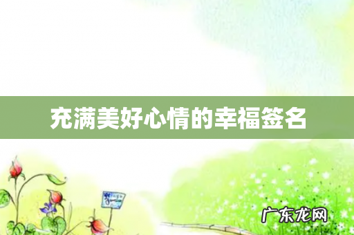 充满美好心情的幸福签名