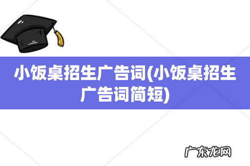 小饭桌招生广告词简短 小饭桌招生广告词