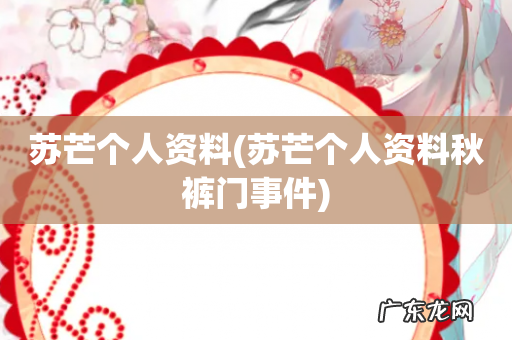 苏芒个人资料秋裤门事件 苏芒个人资料