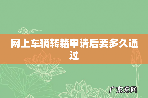 网上车辆转籍申请后要多久通过