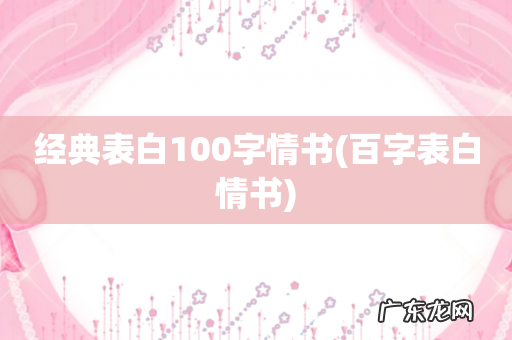 百字表白情书 经典表白100字情书