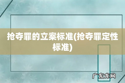 抢夺罪定性标准 抢夺罪的立案标准