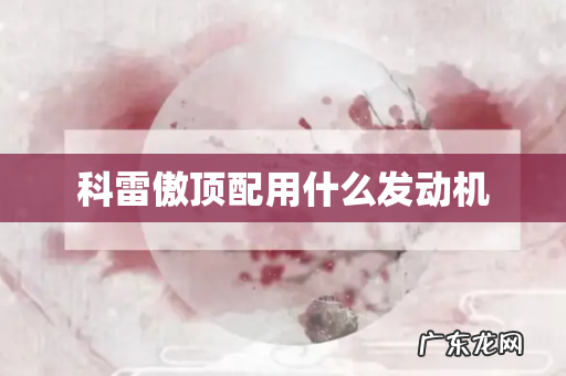 科雷傲顶配用什么发动机