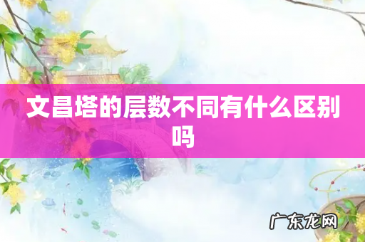 文昌塔的层数不同有什么区别吗
