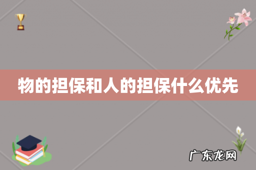 物的担保和人的担保什么优先
