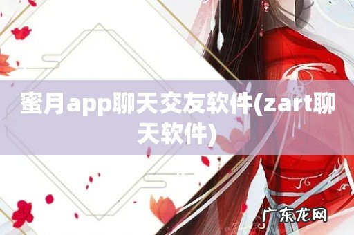 zart聊天软件 蜜月app聊天交友软件