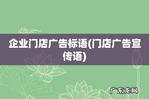 门店广告宣传语 企业门店广告标语