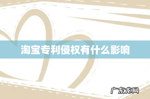 淘宝专利侵权有什么影响