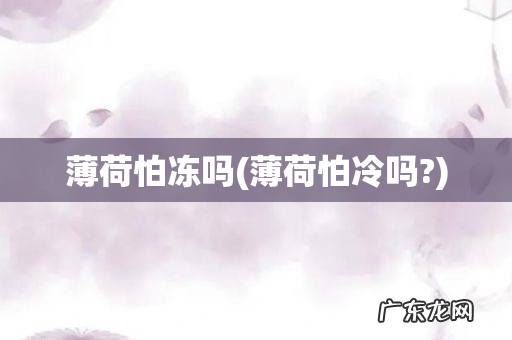 薄荷怕冷吗? 薄荷怕冻吗