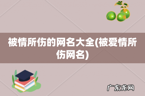 被爱情所伤网名 被情所伤的网名大全