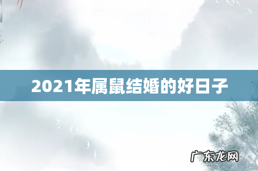 2021年属鼠结婚的好日子