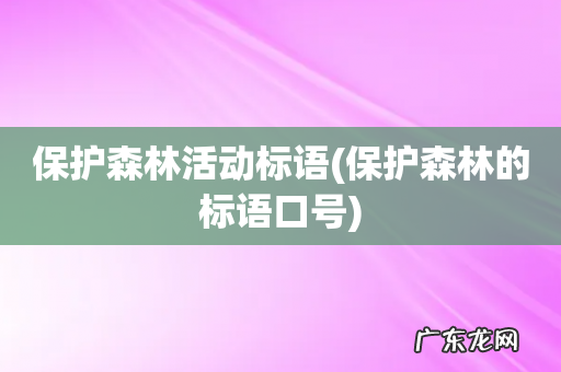 保护森林的标语口号 保护森林活动标语