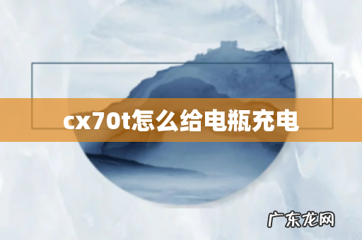 cx70t怎么给电瓶充电