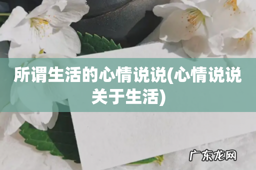 心情说说关于生活 所谓生活的心情说说