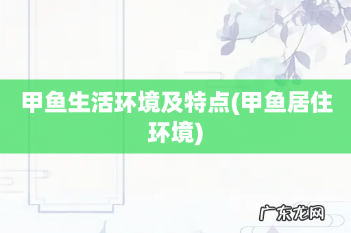 甲鱼居住环境 甲鱼生活环境及特点