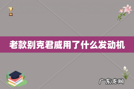 老款别克君威用了什么发动机
