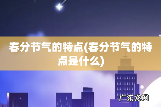 春分节气的特点是什么 春分节气的特点