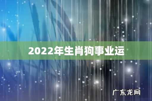 2022年生肖狗事业运