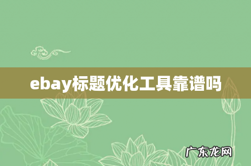 ebay标题优化工具靠谱吗