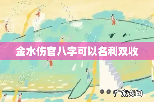 金水伤官八字可以名利双收