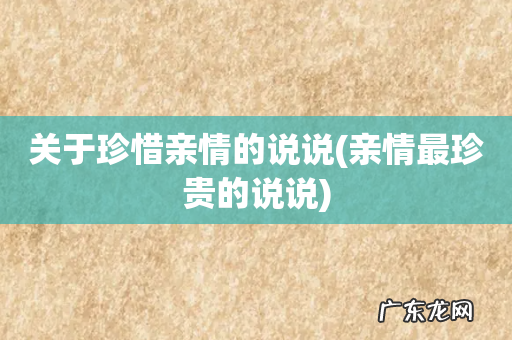 亲情最珍贵的说说 关于珍惜亲情的说说