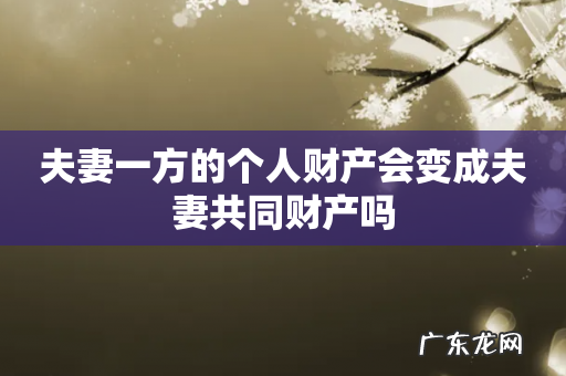夫妻一方的个人财产会变成夫妻共同财产吗