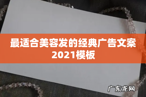 最适合美容发的经典广告文案2021模板
