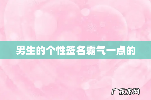 男生的个性签名霸气一点的