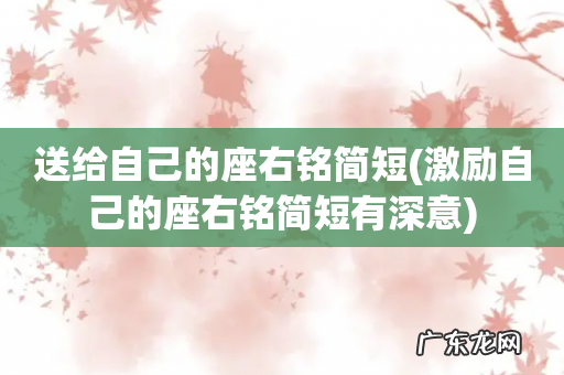 激励自己的座右铭简短有深意 送给自己的座右铭简短