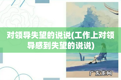 工作上对领导感到失望的说说 对领导失望的说说