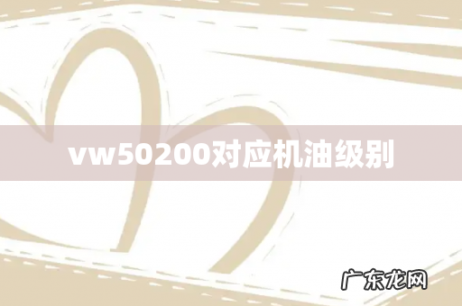 vw50200对应机油级别