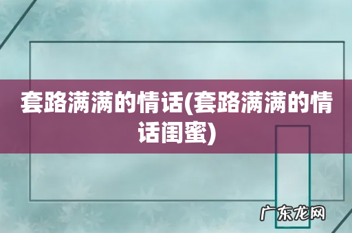套路满满的情话闺蜜 套路满满的情话