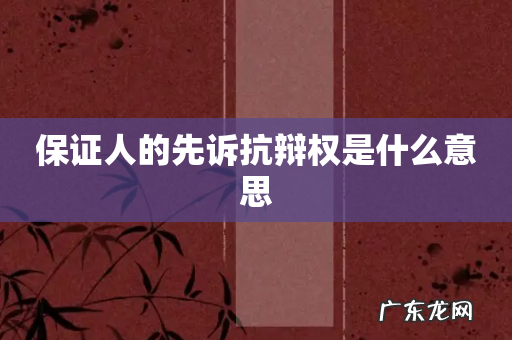 保证人的先诉抗辩权是什么意思